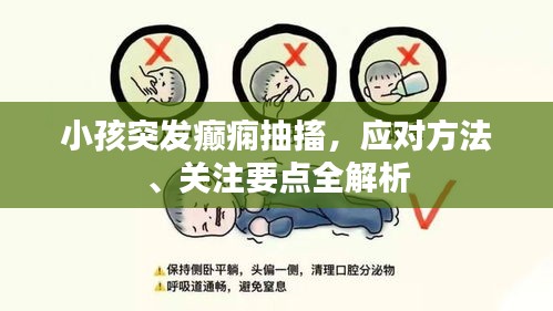 小孩突發(fā)癲癇抽搐，應對方法、關注要點全解析