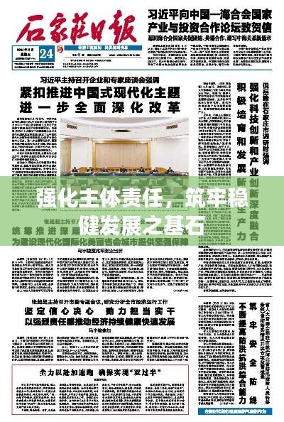 強化主體責(zé)任，筑牢穩(wěn)健發(fā)展之基石