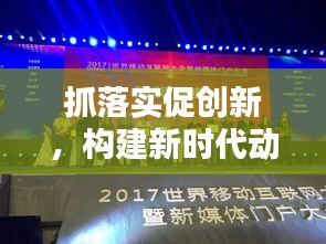 抓落實促創(chuàng)新，構建新時代動力引擎