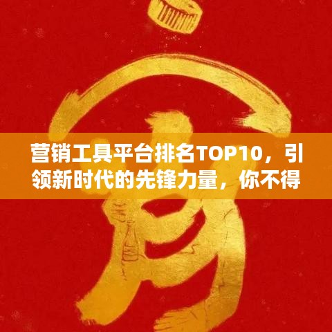 營銷工具平臺排名TOP10，引領(lǐng)新時代的先鋒力量，你不得不關(guān)注的營銷神器！