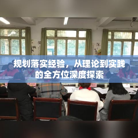 規(guī)劃落實經(jīng)驗，從理論到實踐的全方位深度探索