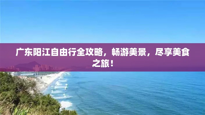 廣東陽江自由行全攻略，暢游美景，盡享美食之旅！