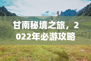 甘南秘境之旅，2022年必游攻略！