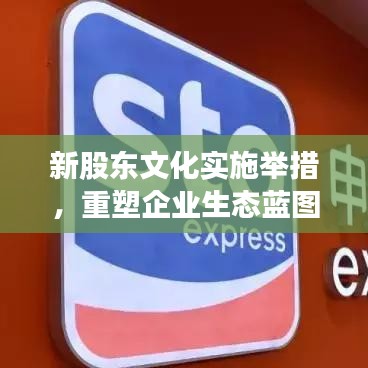 新股東文化實施舉措，重塑企業(yè)生態(tài)藍圖