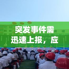 突發(fā)事件需迅速上報，應(yīng)對之策不容延誤