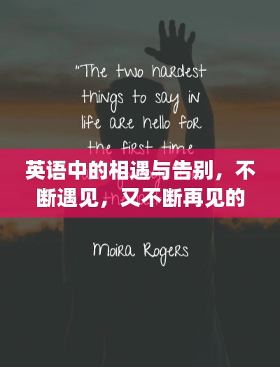 英語中的相遇與告別，不斷遇見，又不斷再見的輪回