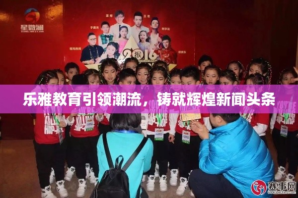 樂雅教育引領(lǐng)潮流，鑄就輝煌新聞頭條
