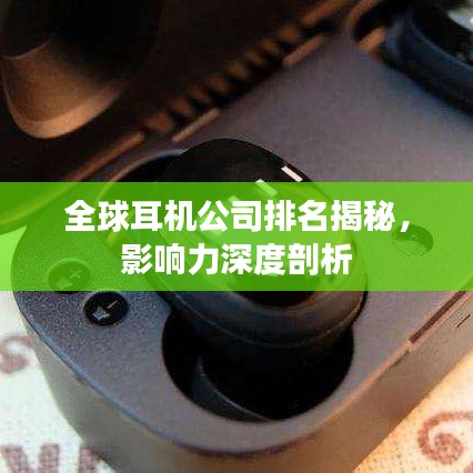 全球耳機公司排名揭秘，影響力深度剖析