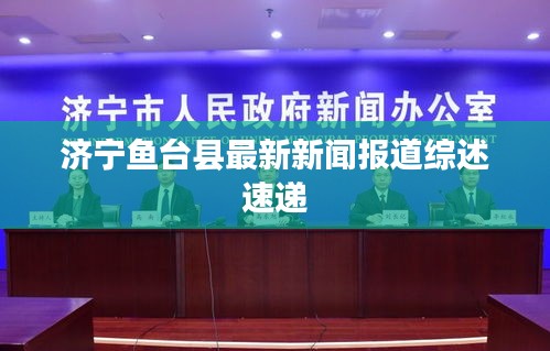 濟寧魚臺縣最新新聞報道綜述速遞