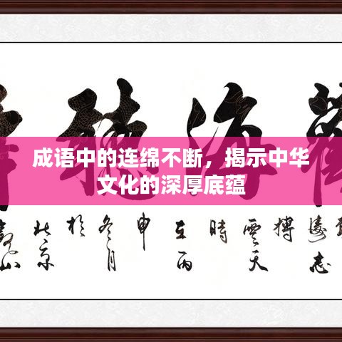 成語中的連綿不斷，揭示中華文化的深厚底蘊