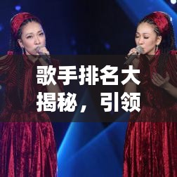 歌手排名大揭秘，引領(lǐng)音樂潮流的十大巨星榜單