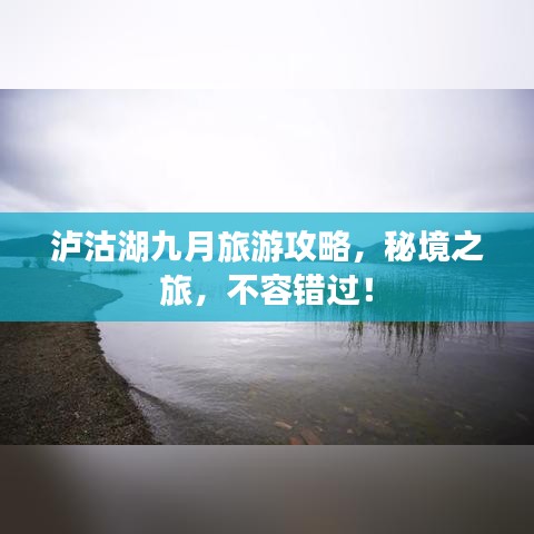 瀘沽湖九月旅游攻略，秘境之旅，不容錯(cuò)過！