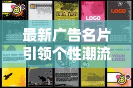 最新廣告名片引領(lǐng)個(gè)性潮流新風(fēng)尚