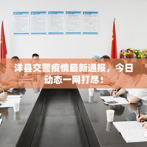 洋縣交警疫情最新通報(bào)，今日動(dòng)態(tài)一網(wǎng)打盡！