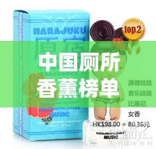 中國(guó)廁所香薰榜單TOP10，香氣四溢的衛(wèi)生間必備！