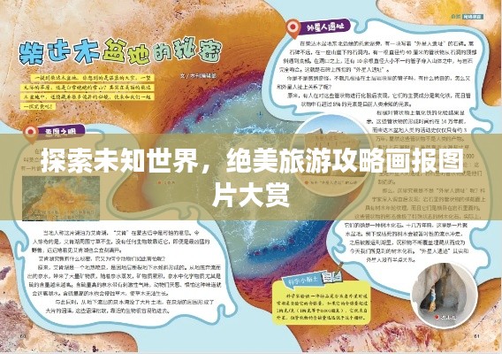 探索未知世界，絕美旅游攻略畫報圖片大賞