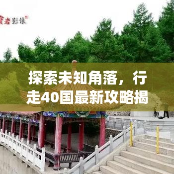探索未知角落，行走40國最新攻略揭秘！