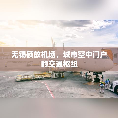 無錫碩放機場，城市空中門戶的交通樞紐