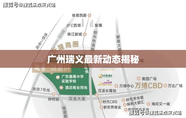 廣州瑞義最新動(dòng)態(tài)揭秘