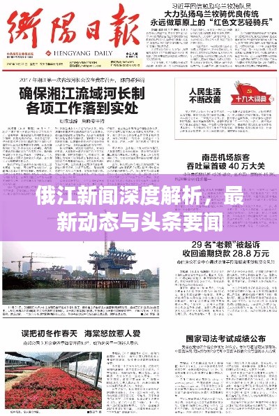 俄江新聞深度解析，最新動(dòng)態(tài)與頭條要聞
