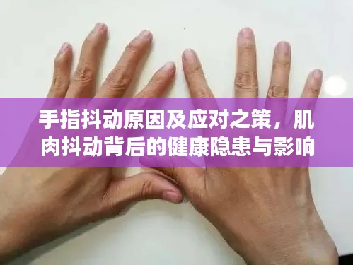 手指抖動(dòng)原因及應(yīng)對(duì)之策，肌肉抖動(dòng)背后的健康隱患與影響