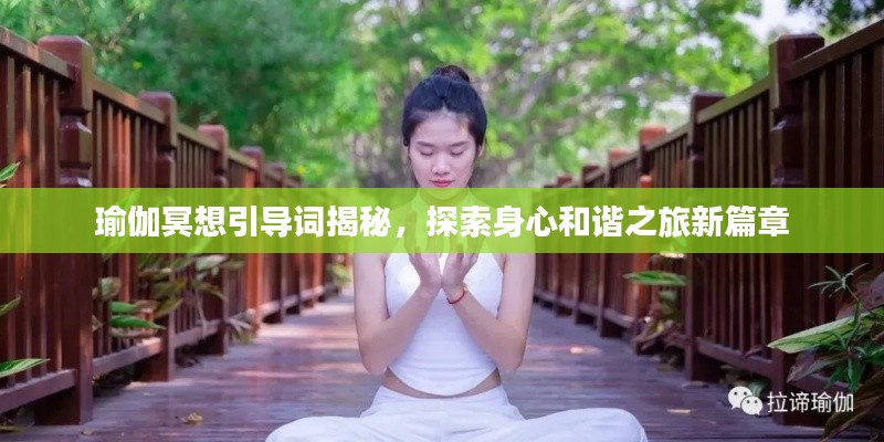 瑜伽冥想引導(dǎo)詞揭秘，探索身心和諧之旅新篇章