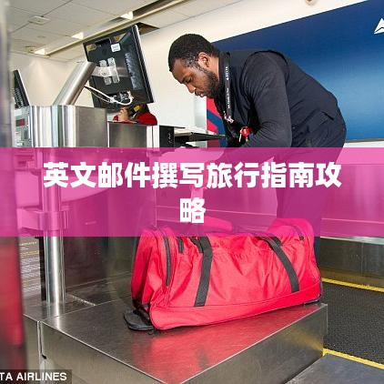英文郵件撰寫(xiě)旅行指南攻略