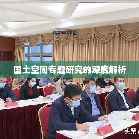 國土空間專題研究的深度解析