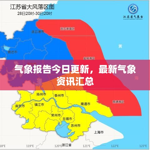 氣象報告今日更新，最新氣象資訊匯總