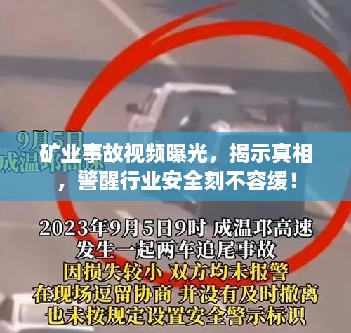 礦業(yè)事故視頻曝光，揭示真相，警醒行業(yè)安全刻不容緩！