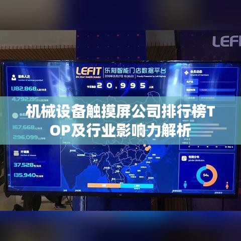 機(jī)械設(shè)備觸摸屏公司排行榜TOP及行業(yè)影響力解析