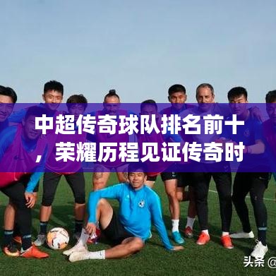 中超傳奇球隊(duì)排名前十，榮耀歷程見(jiàn)證傳奇時(shí)刻