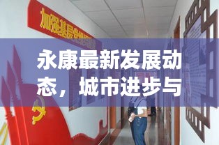 永康最新發(fā)展動(dòng)態(tài)，城市進(jìn)步與民生改善齊頭并進(jìn)