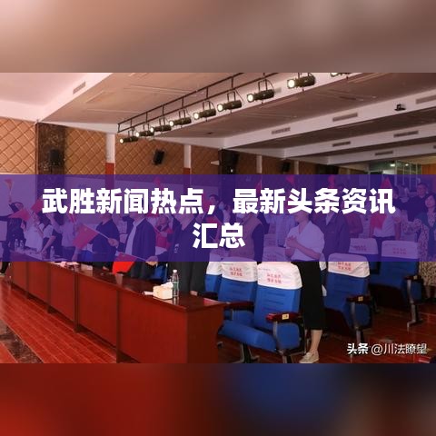 武勝新聞熱點，最新頭條資訊匯總