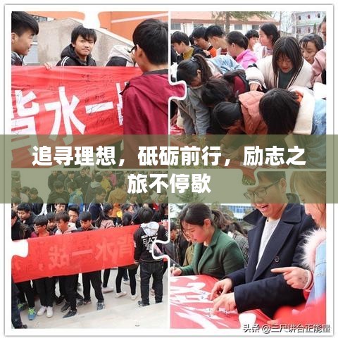 追尋理想，砥礪前行，勵志之旅不停歇
