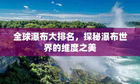 全球瀑布大排名，探秘瀑布世界的維度之美