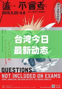 臺灣今日最新動態(tài)速遞