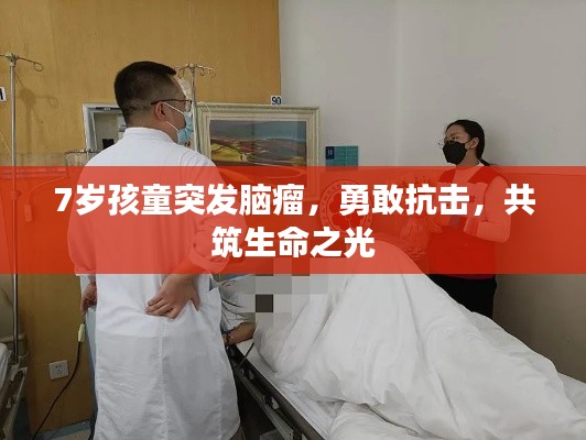 7歲孩童突發(fā)腦瘤，勇敢抗擊，共筑生命之光