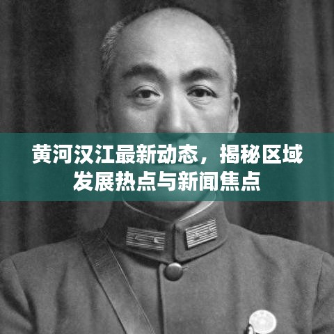 黃河漢江最新動(dòng)態(tài)，揭秘區(qū)域發(fā)展熱點(diǎn)與新聞焦點(diǎn)