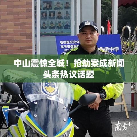 中山震驚全城！搶劫案成新聞?lì)^條熱議話題