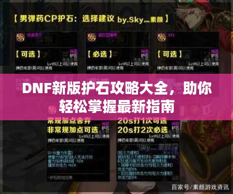 DNF新版護石攻略大全，助你輕松掌握最新指南