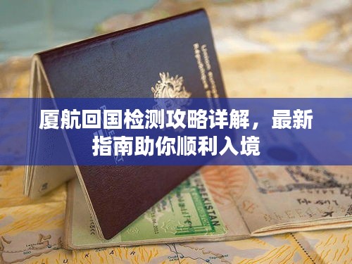 廈航回國檢測攻略詳解，最新指南助你順利入境