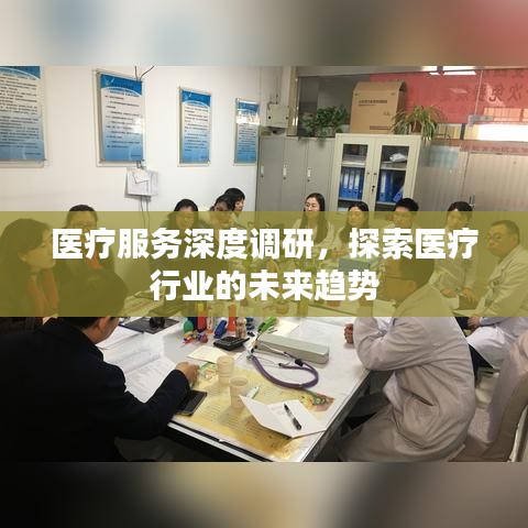 醫(yī)療服務(wù)深度調(diào)研，探索醫(yī)療行業(yè)的未來趨勢