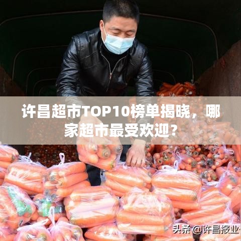 許昌超市TOP10榜單揭曉，哪家超市最受歡迎？