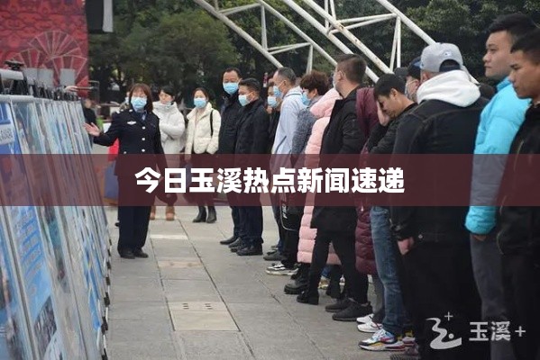 今日玉溪熱點新聞速遞