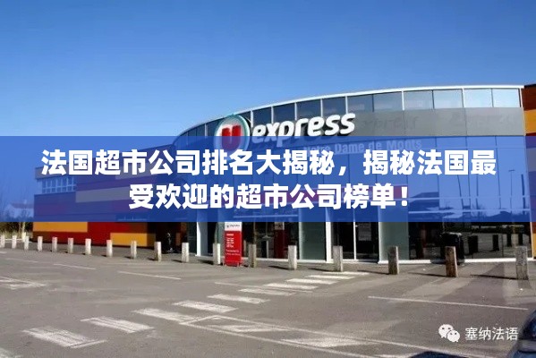 法國超市公司排名大揭秘，揭秘法國最受歡迎的超市公司榜單！