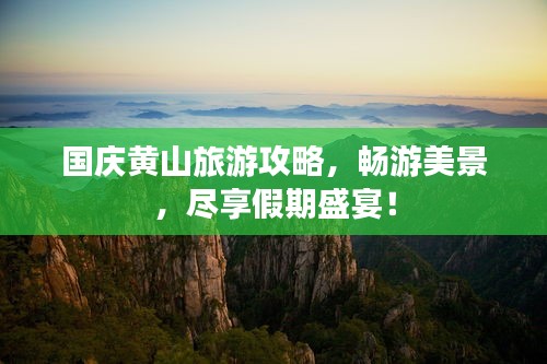 國慶黃山旅游攻略，暢游美景，盡享假期盛宴！