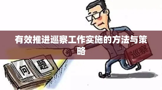 有效推進巡察工作實施的方法與策略
