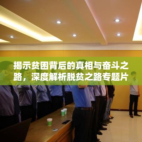揭示貧困背后的真相與奮斗之路，深度解析脫貧之路專題片