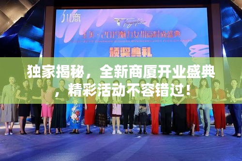 獨家揭秘，全新商廈開業(yè)盛典，精彩活動不容錯過！